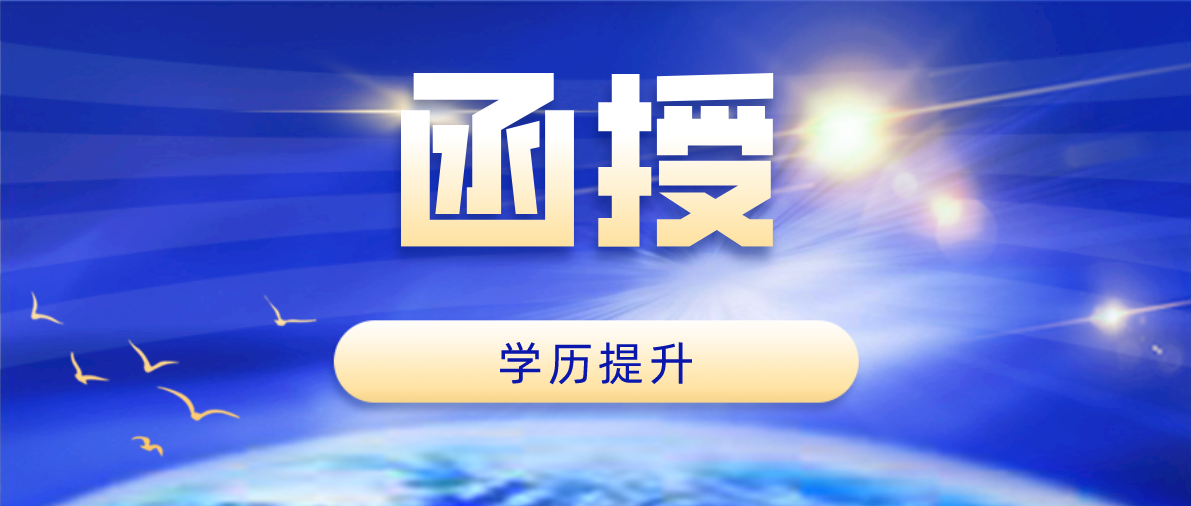 成考函授入学考试考哪些？
