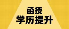 成人高考函授本科报考条件有哪些？