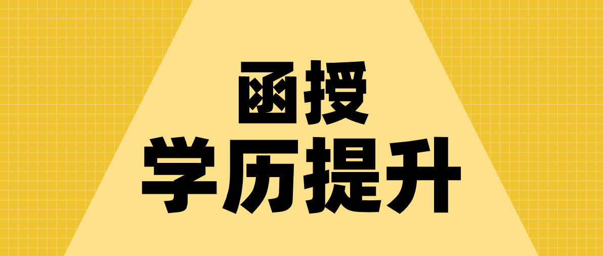 成人高考函授本科报考条件有哪些？