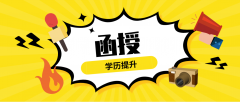 成人高考函授有哪些专业可以选择？