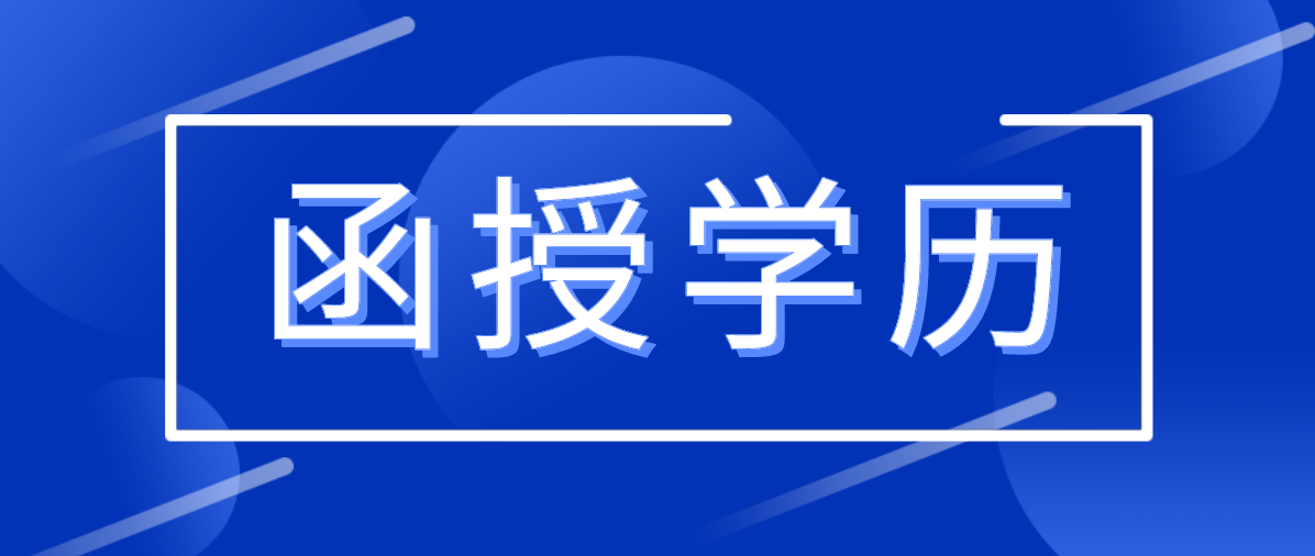 函授和远程教育的区别有哪些？