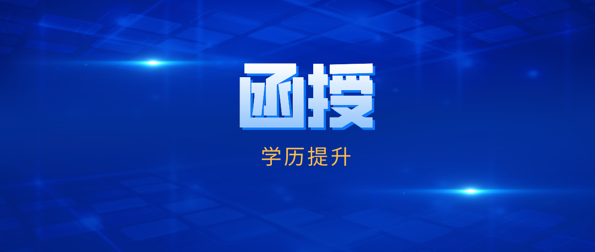 函授本科与网络教育本科的区别是什么？