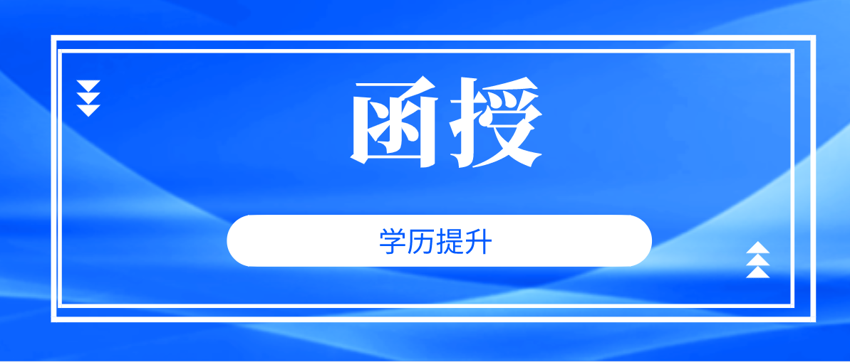 函授大专快几年可以拿到毕业证