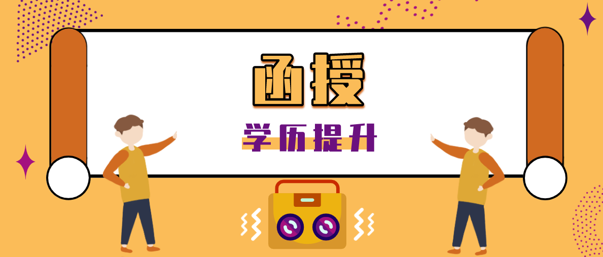 函授本科报名流程步骤是怎么样的？