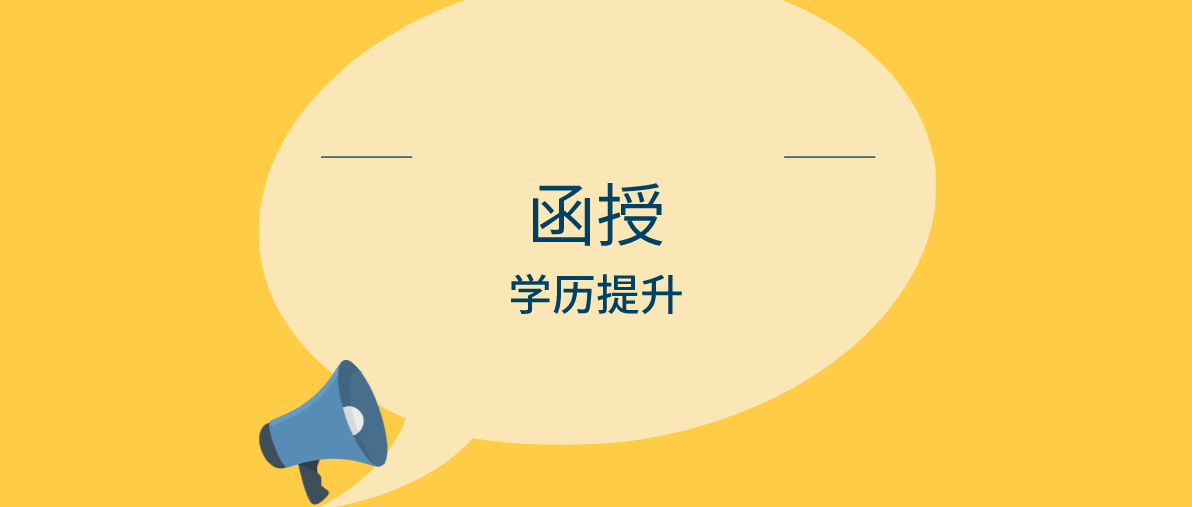 报考成人继续教育中的函授有哪些专业可以选择？