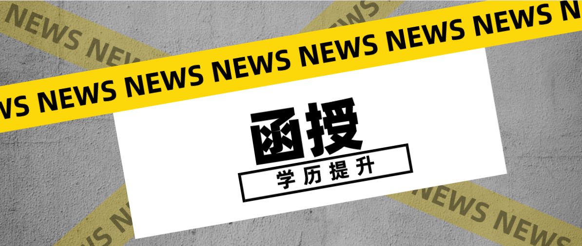 成人高考中函授本科的热门专业有哪些？