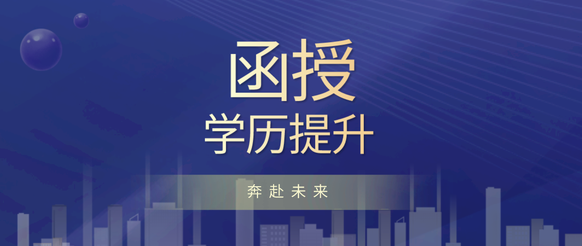 报名成人高考中的函授有哪些专业可以选择？