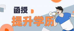 成人高考函授本科是什么意思？
