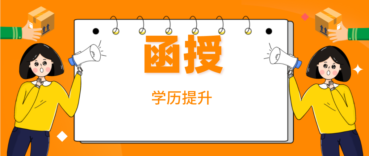 函授本科与自考本科含金量跟招生对象有差别吗？