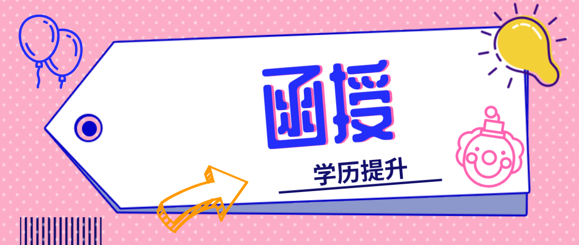函授本科与自考本科的学习方式跟学习年限一样吗？