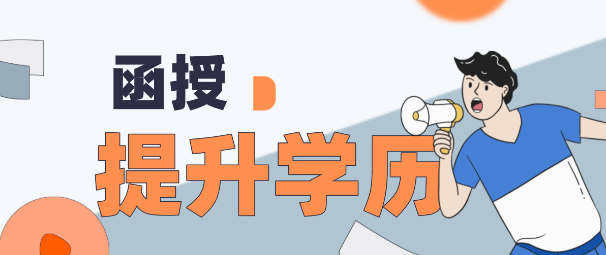 函授本科与自考本科的学历文凭区别有哪些？