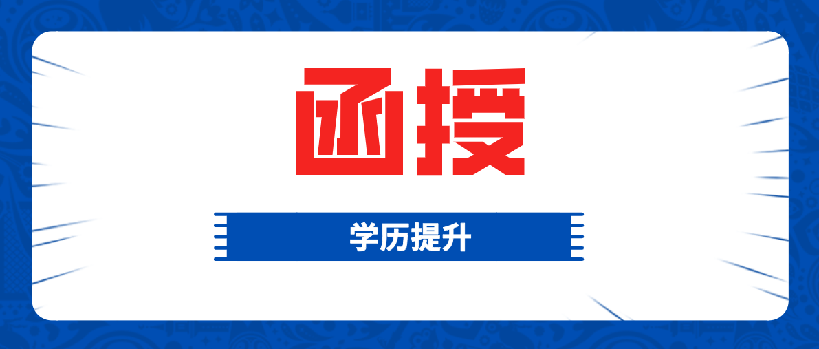 成人高考中函授学历的作用有哪些？