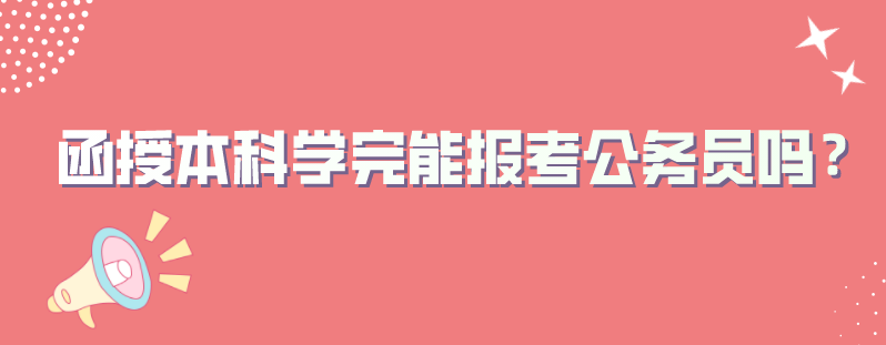 函授本科学完能报考公务员吗？