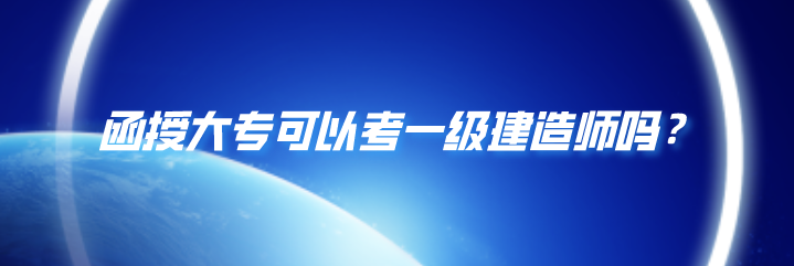 函授大专可以考一级建造师吗？