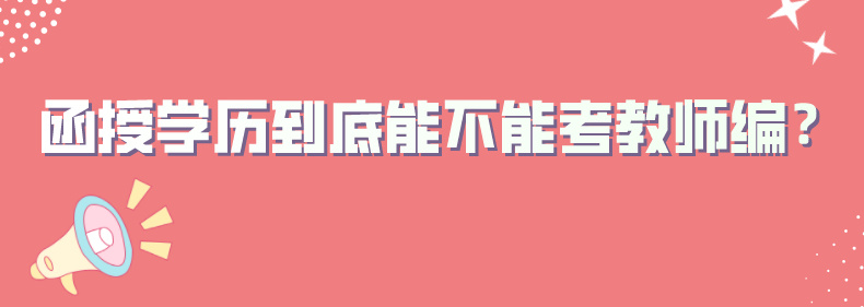 函授学历到底能不能考教师编？