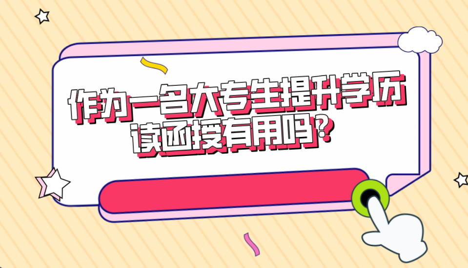 作为一名大专生提升学历读函授有用吗？