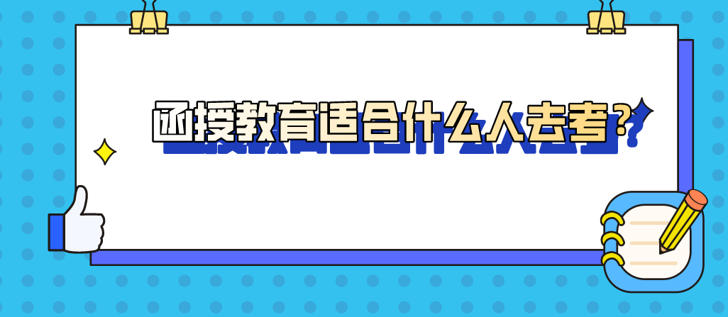 函授教育适合什么人去考？