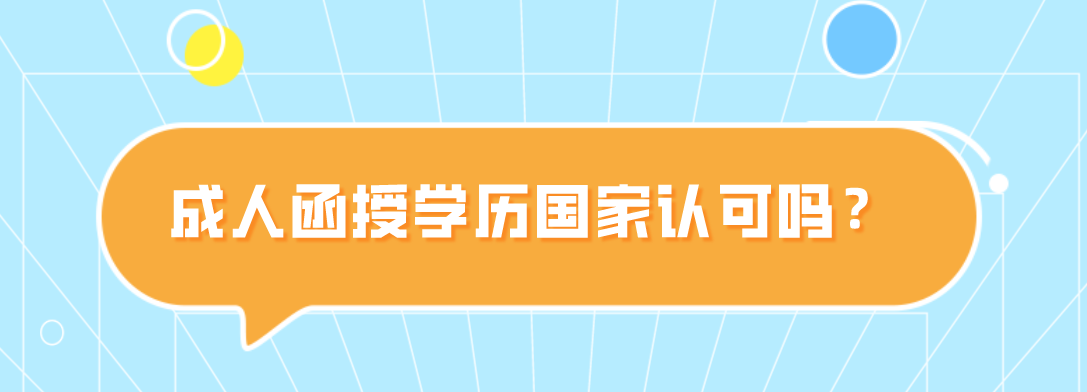 成人函授学历认可吗？