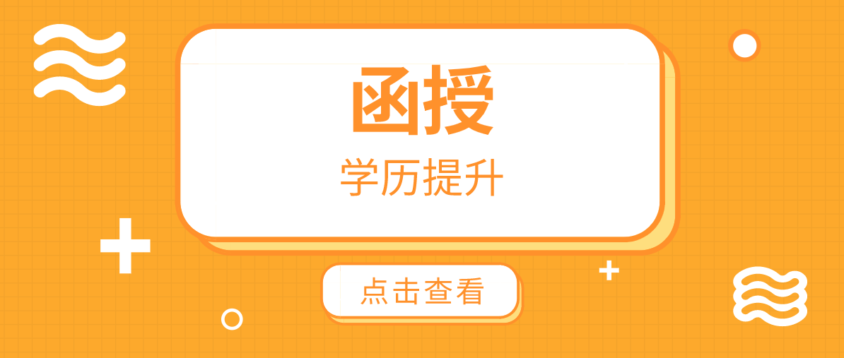 成考函授高起本的专业有哪些？