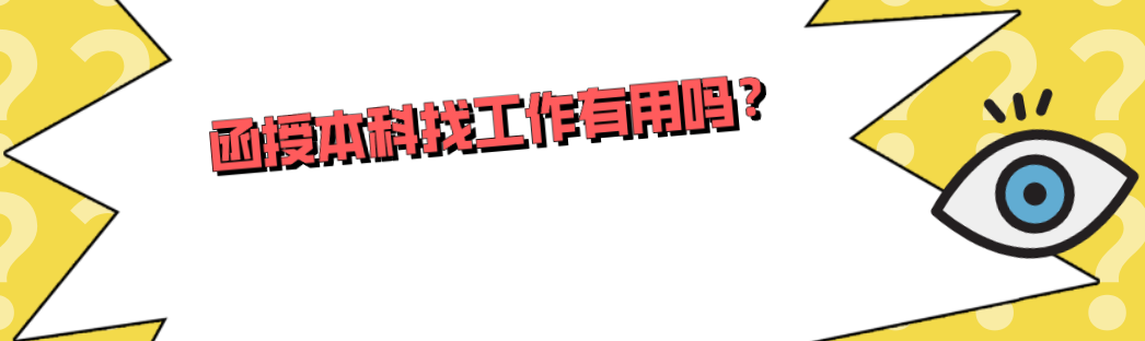 函授本科找工作有用吗？