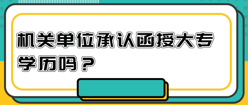 机关单位承认函授大专学历吗？