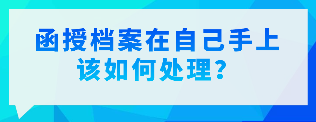 函授档案在自己手上该如何处理？