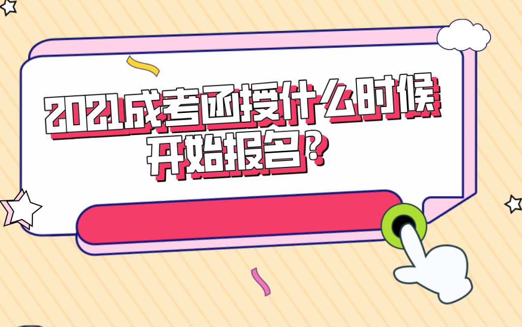 2021成考函授什么时候开始报名？