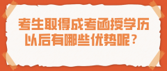 考生取得成考函授学历以后有哪些优势呢？