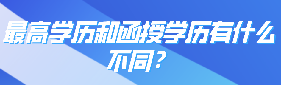 学历和函授学历有什么不同？