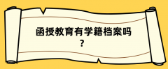 函授教育有学籍档案吗？