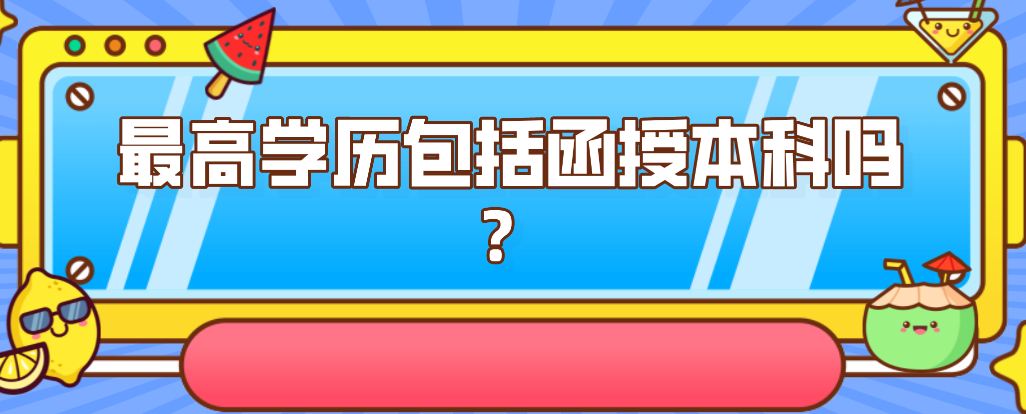 学历包括函授本科吗？