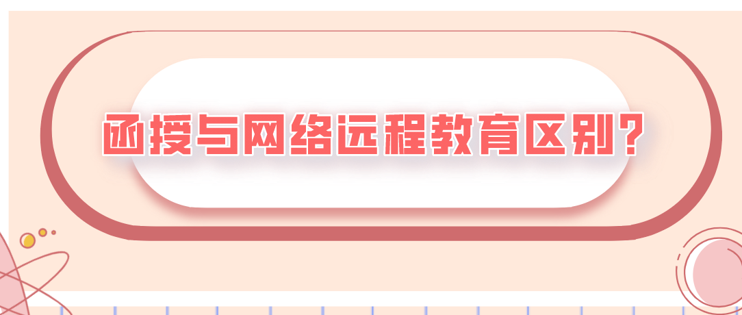 函授与网络远程教育区别？