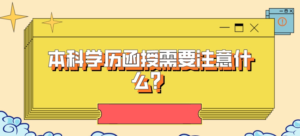 本科学历函授需要注意什么？