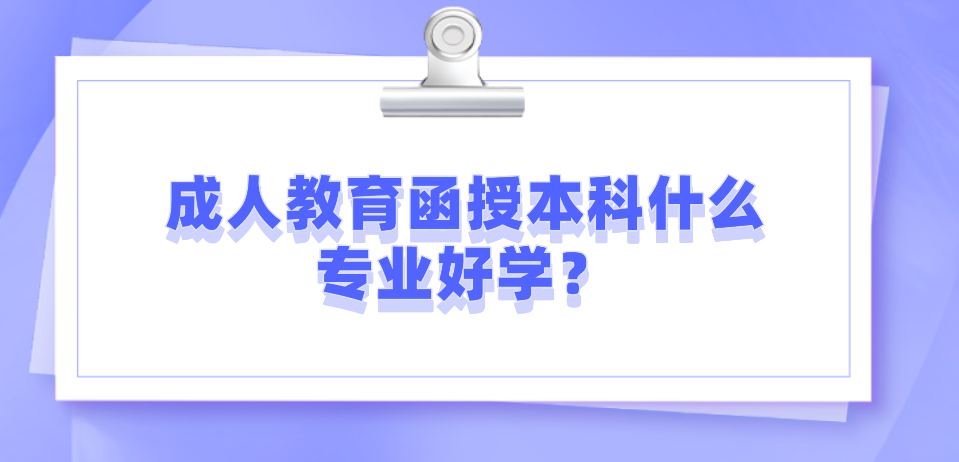成人教育函授本科什么专业好学？