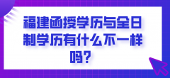 福建函授学历与全日制学历有什么不一样吗？