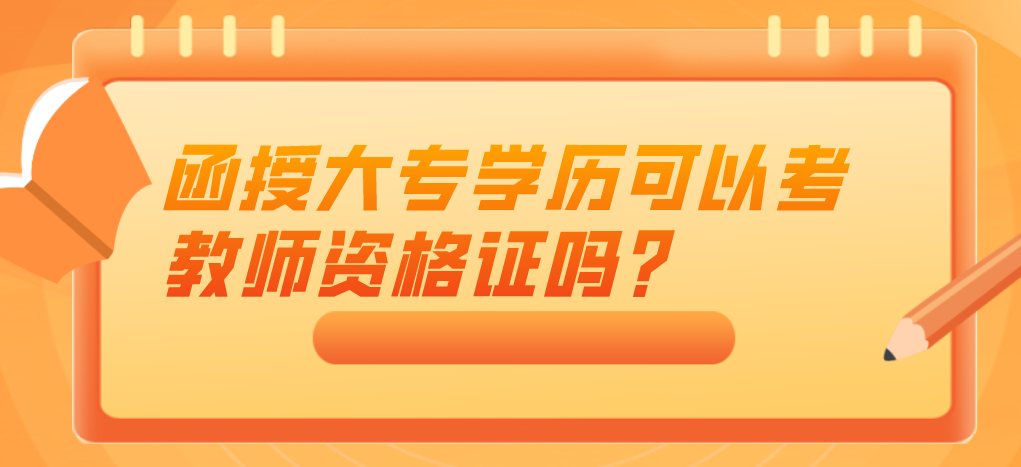 函授大专学历可以考教师资格证吗？