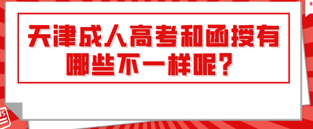 天津成人高考和函授有哪些不一样呢？
