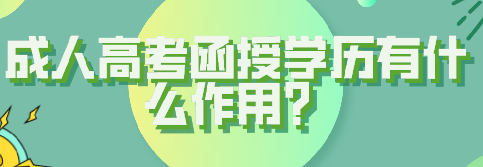 成人高考函授学历有什么作用？