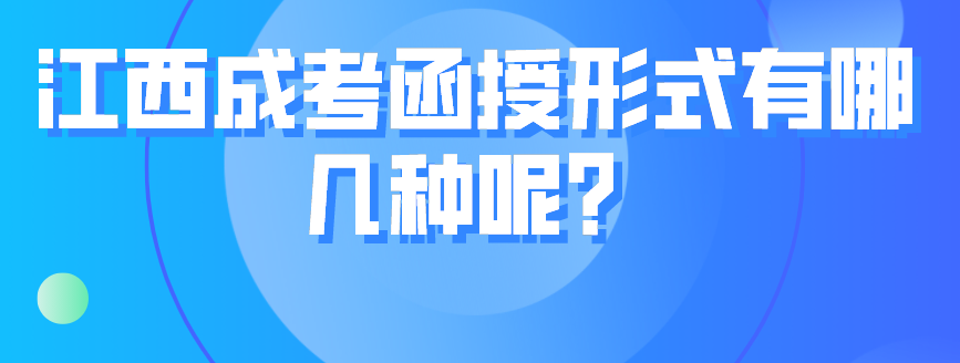 江西成考函授形式有哪几种呢？