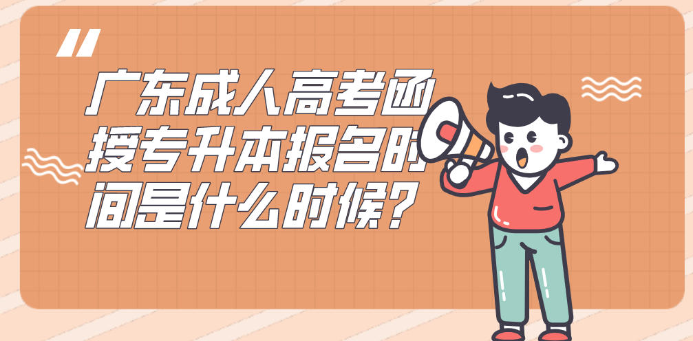 广东成人高考函授专升本报名时间是什么时候？
