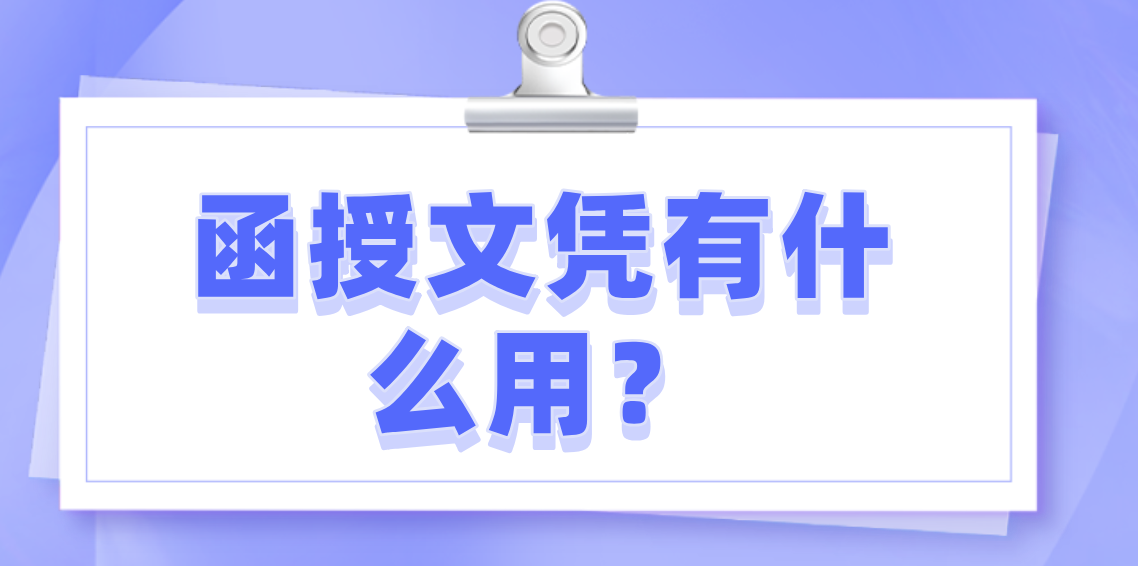 函授文凭有什么用？