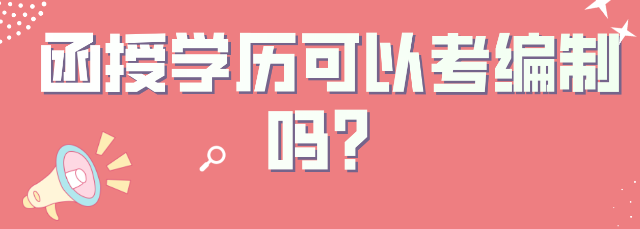 函授学历可以考编制吗？