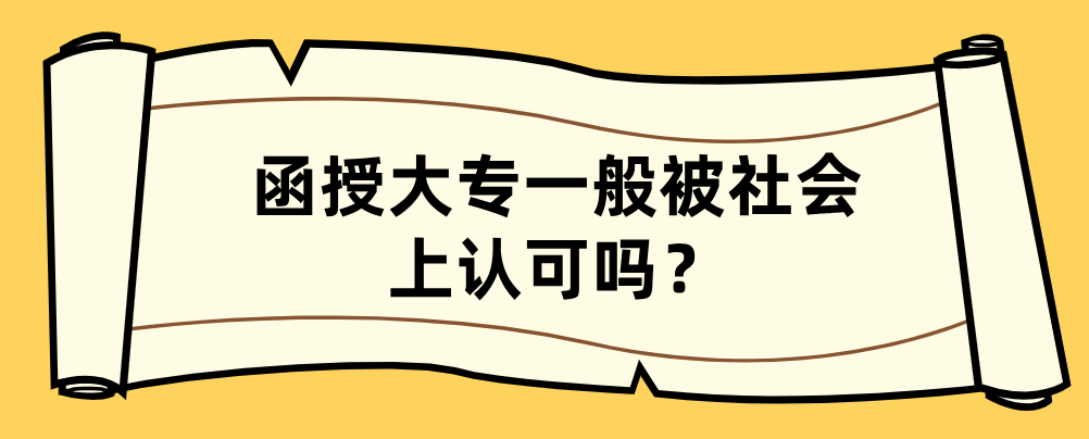 函授大专一般被社会上认可吗？