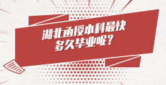 湖北函授本科快多久毕业呢？