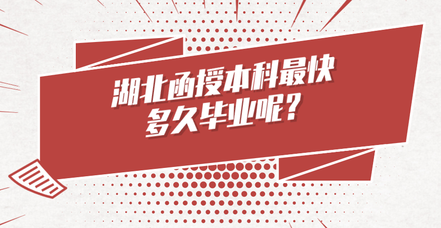 湖北函授本科快多久毕业呢？
