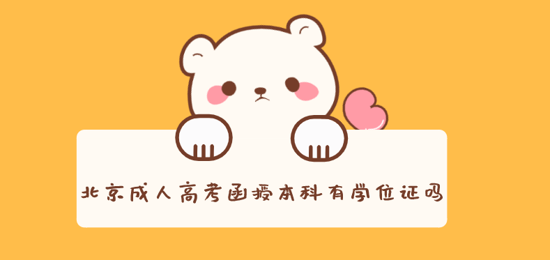北京成人高考函授本科有学位证吗