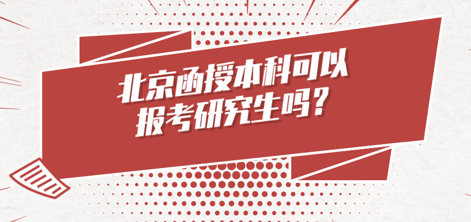 北京函授本科可以报考研究生吗？