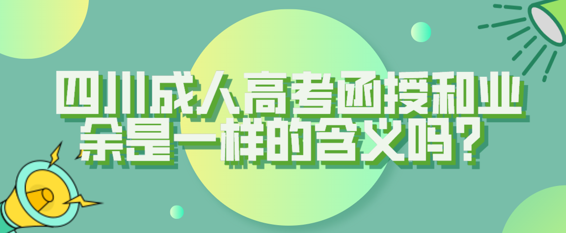 四川成人高考函授和业余是一样的含义吗？