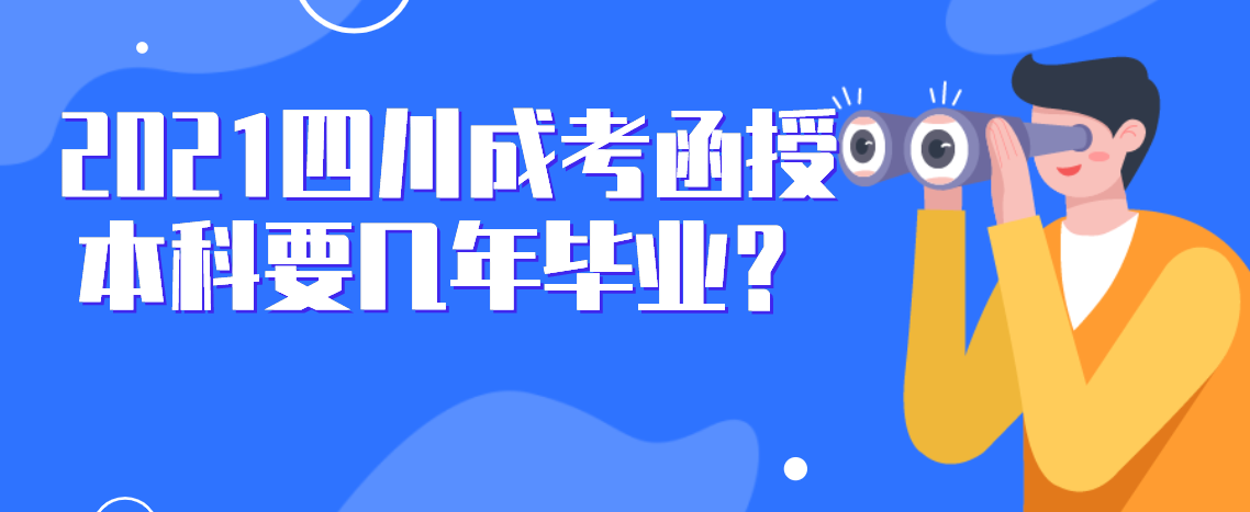 2021四川成考函授本科要几年毕业？