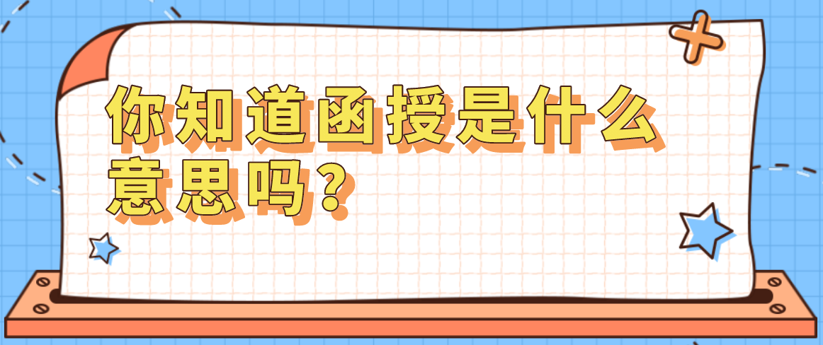你知道函授是什么意思吗？